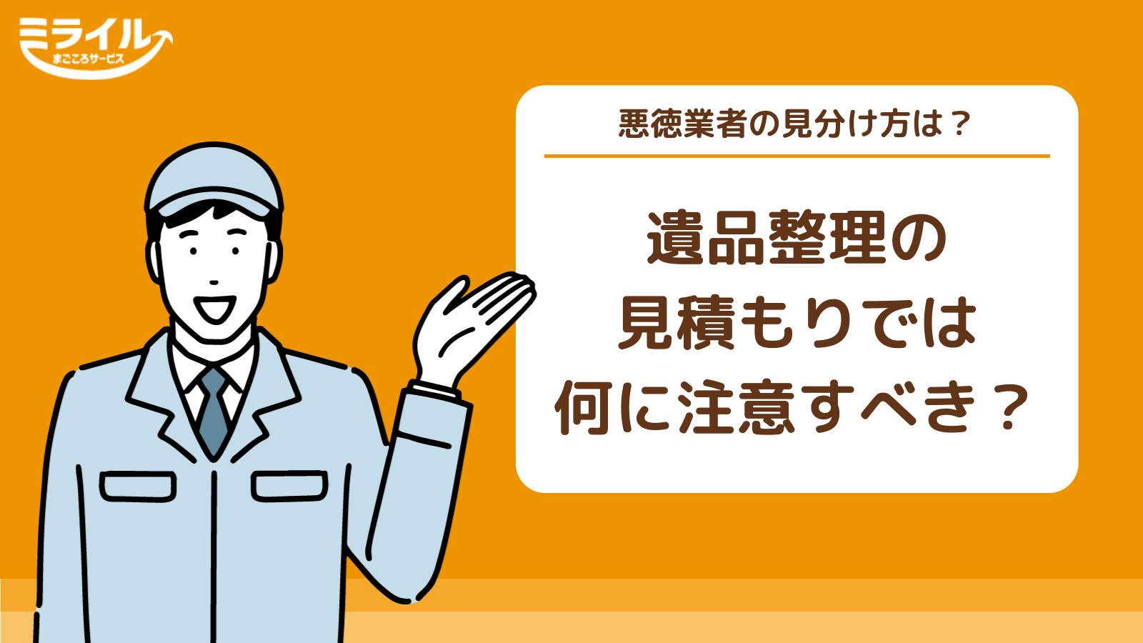 遺品整理業者の見積り書や契約書に関する4つの注意点を解説