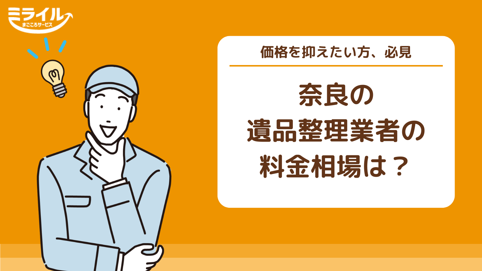 奈良の遺品整理・生前整理業者おすすめ12選を比較｜優良業者の選び方も