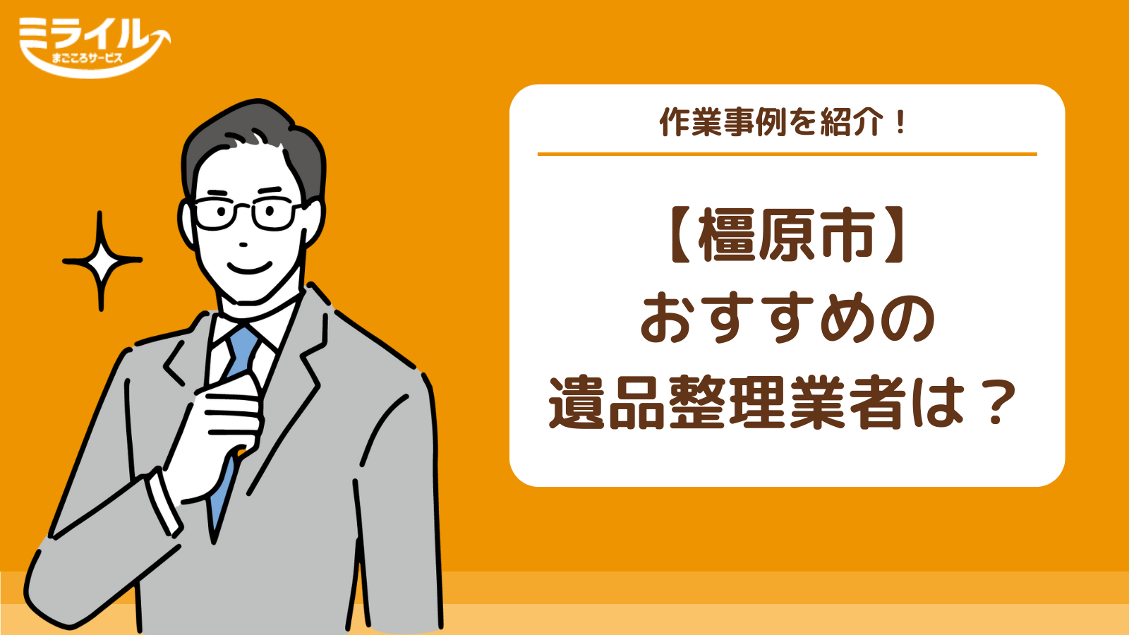橿原市の遺品整理業者の選び方｜料金相場や注意点も紹介 - ミライル