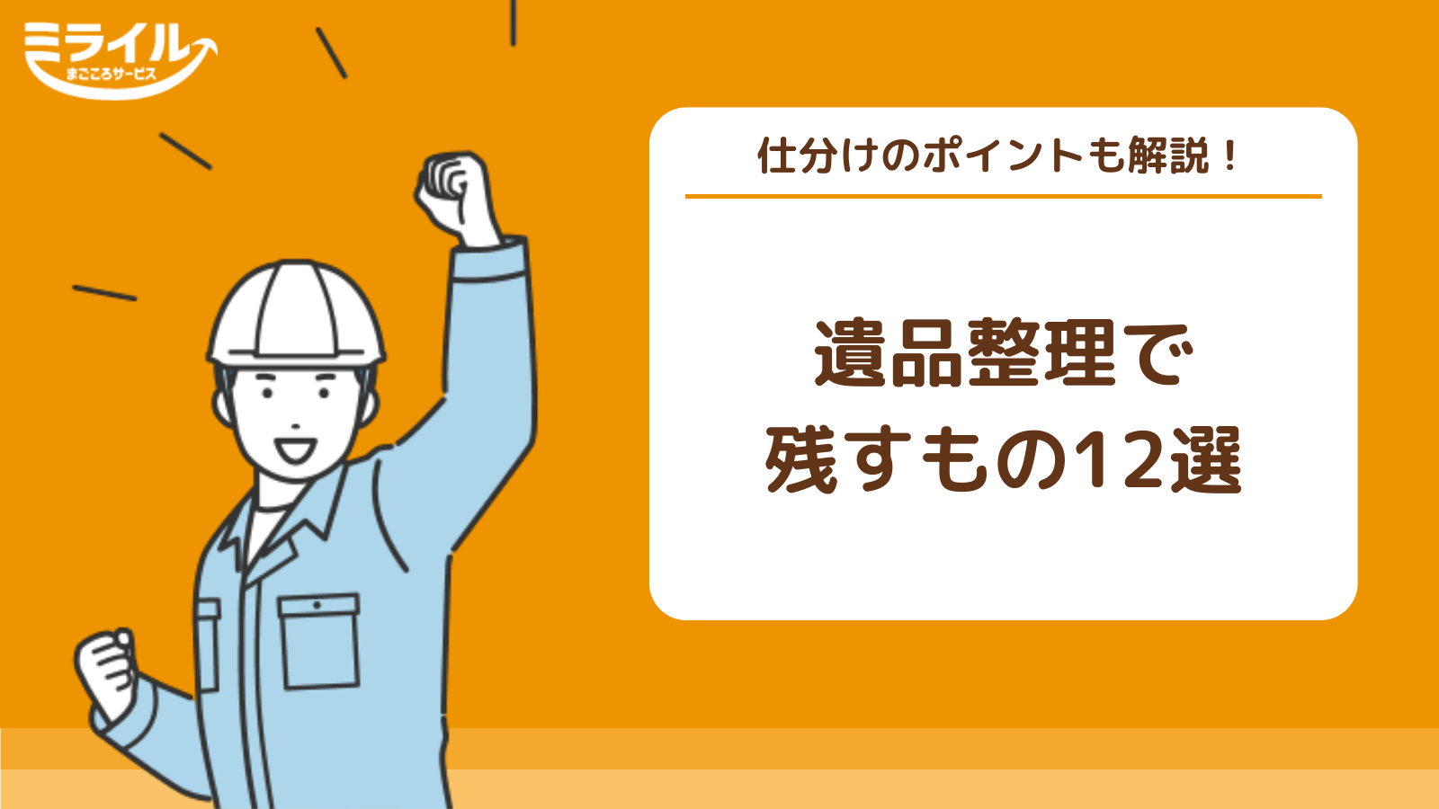 遺品整理で残すもの12選！処分した方がいいものや処分方法も解説