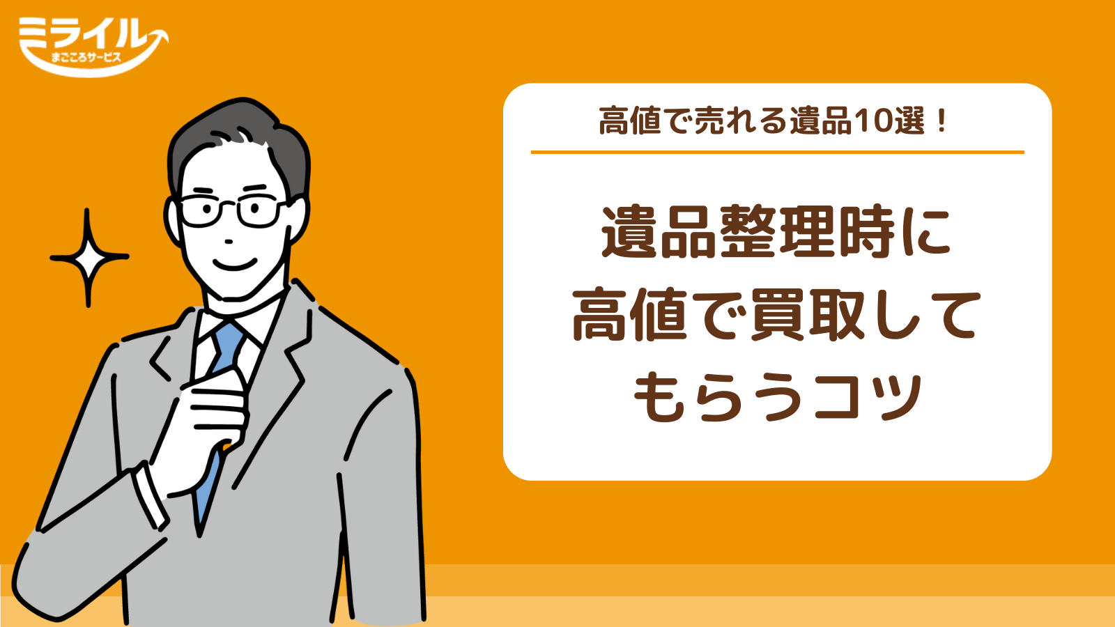 遺品整理で高額買取してもらうコツと高値で売れるもの10選 - ミライル 