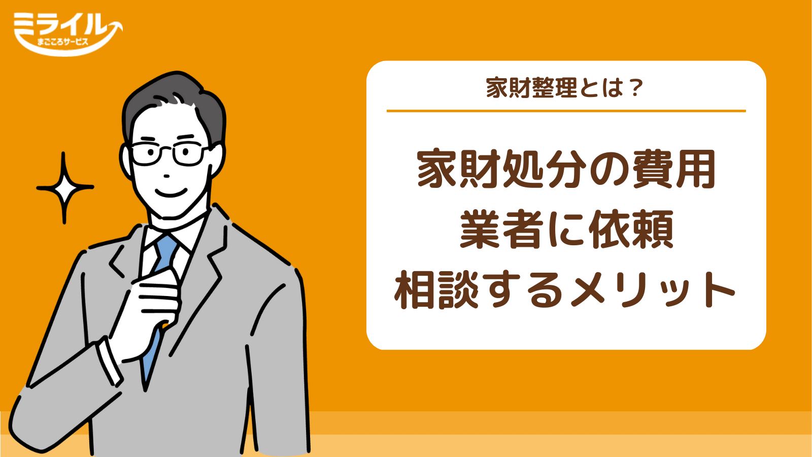 引っ越し&遺品整理のための家財処分 家財整理・不用品回収|[福岡の引越し業者]安心引越しのアイソニックス