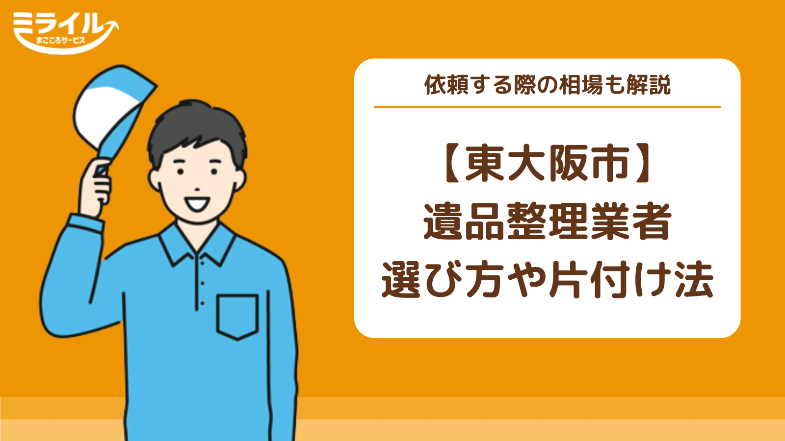 東大阪市で遺品整理業者の料金相場は？選び方や注意点も紹介