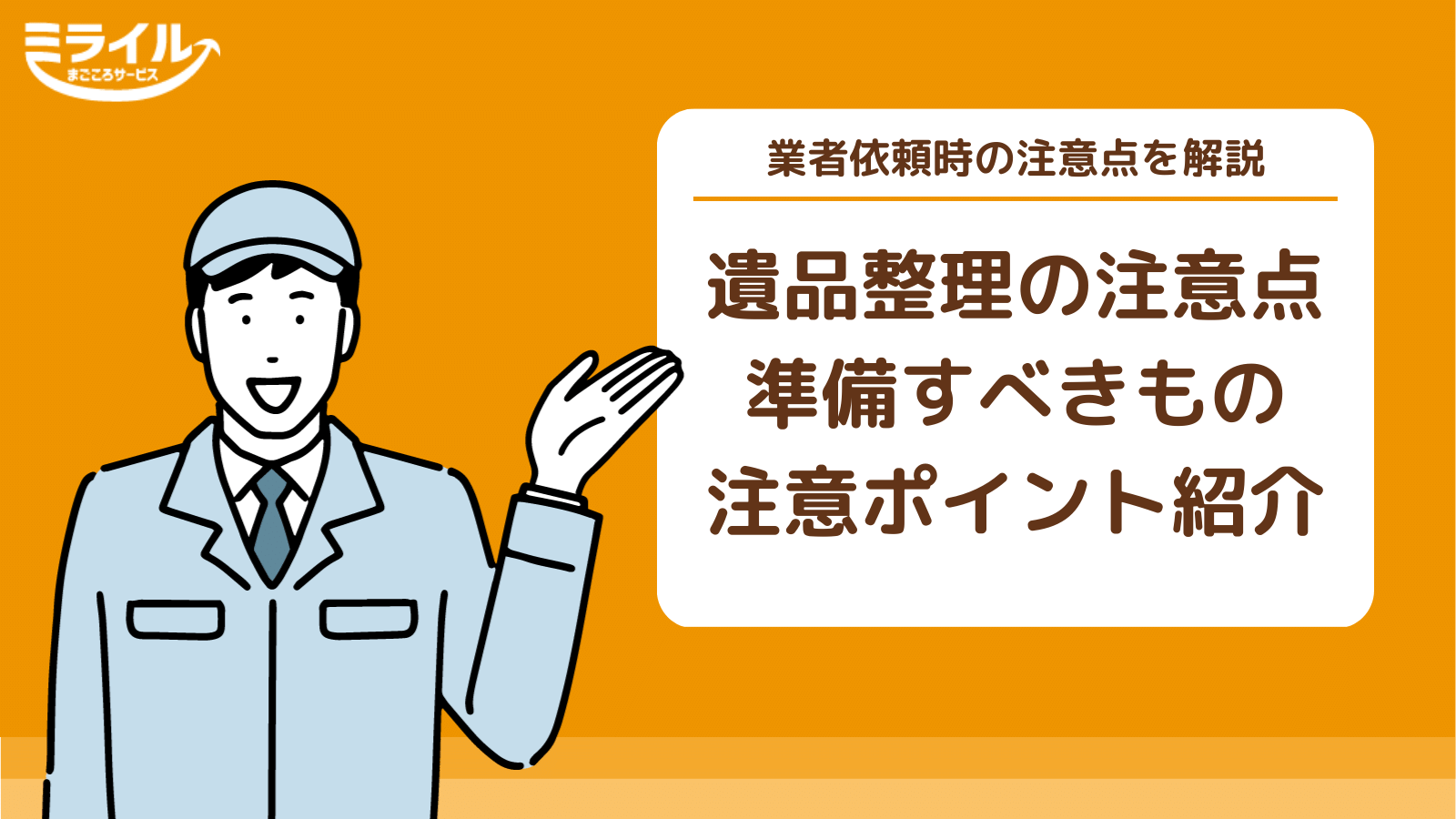 遺品整理の注意点・ポイントを解説！捨ててはいけないものは