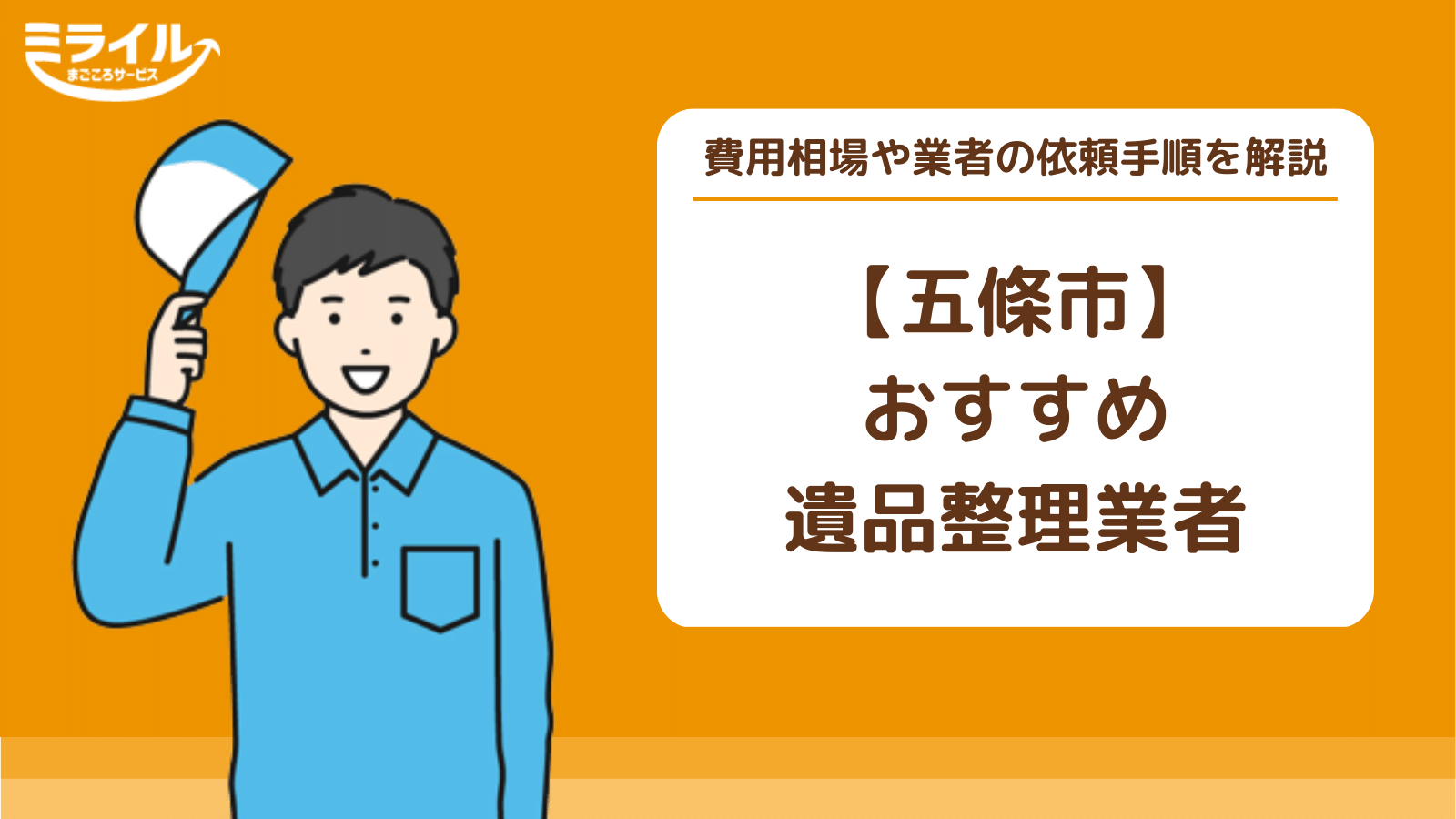 五條市で遺品整理を徹底解説｜費用相場や業者を選ぶポイントを解説