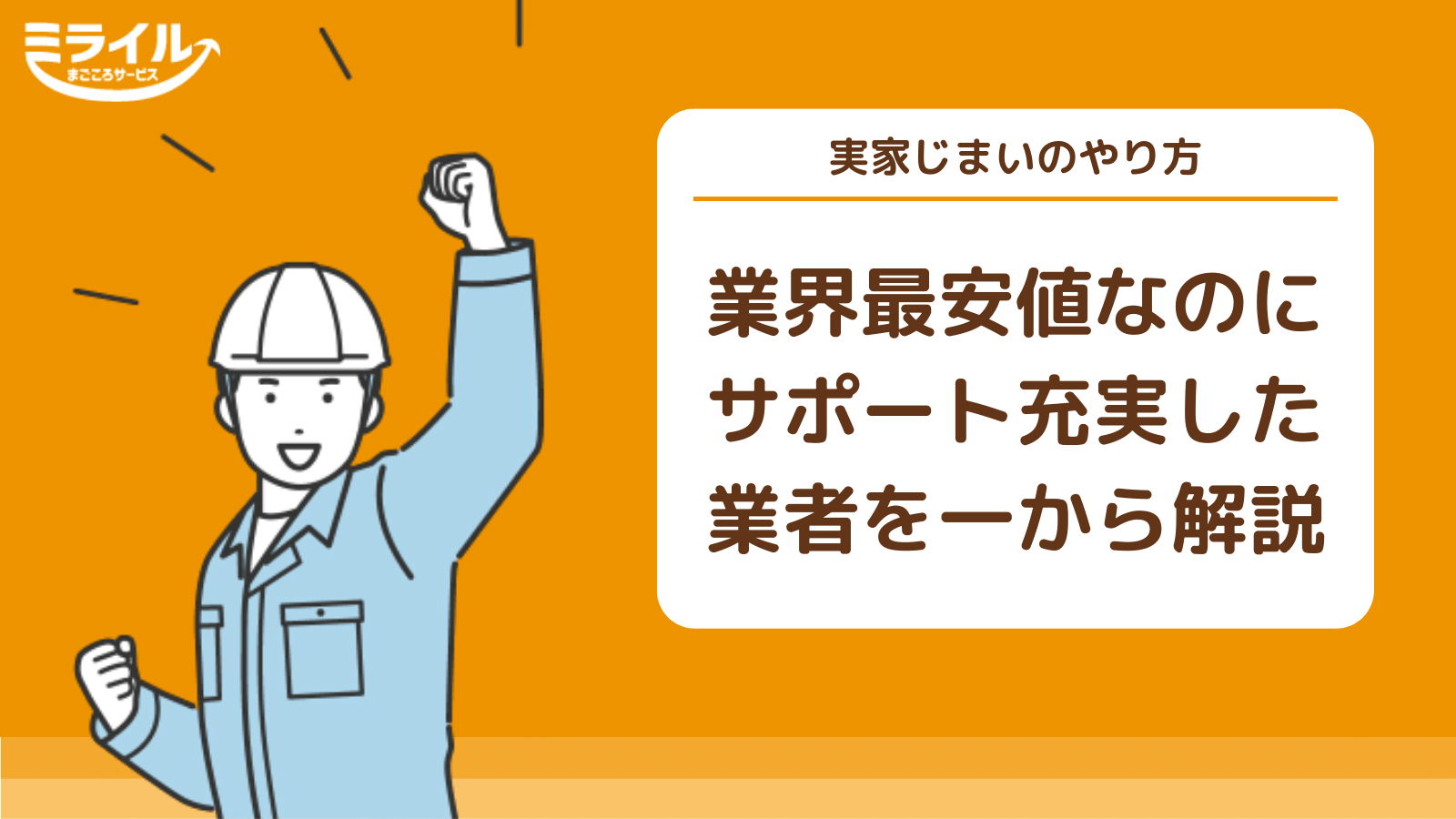 実家じまいのやり方・費用｜手順や業界最安クラスなのにおすすめの 