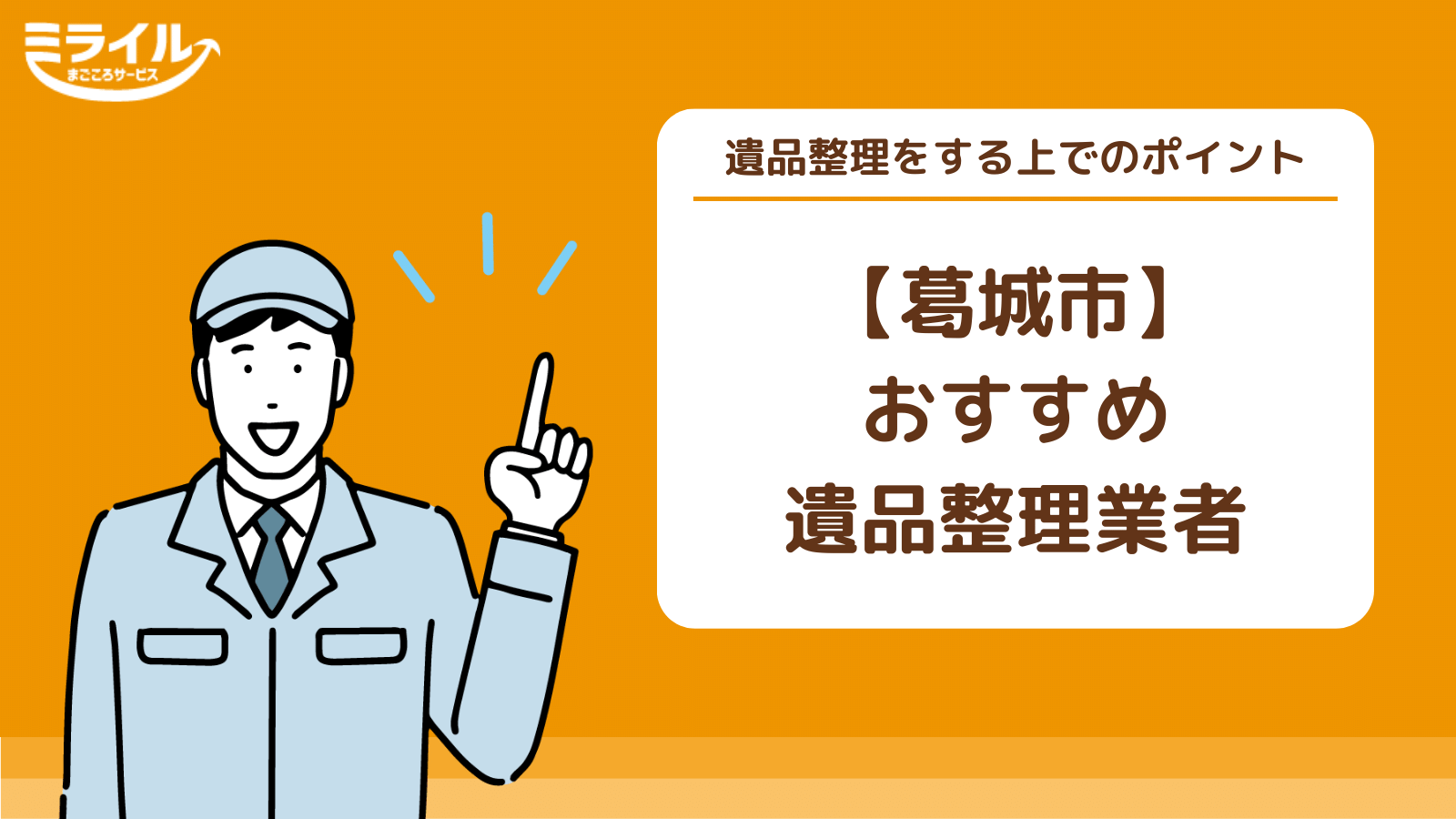 葛城市で遺品整理を依頼する前に！依頼手順や評判・口コミもチェック