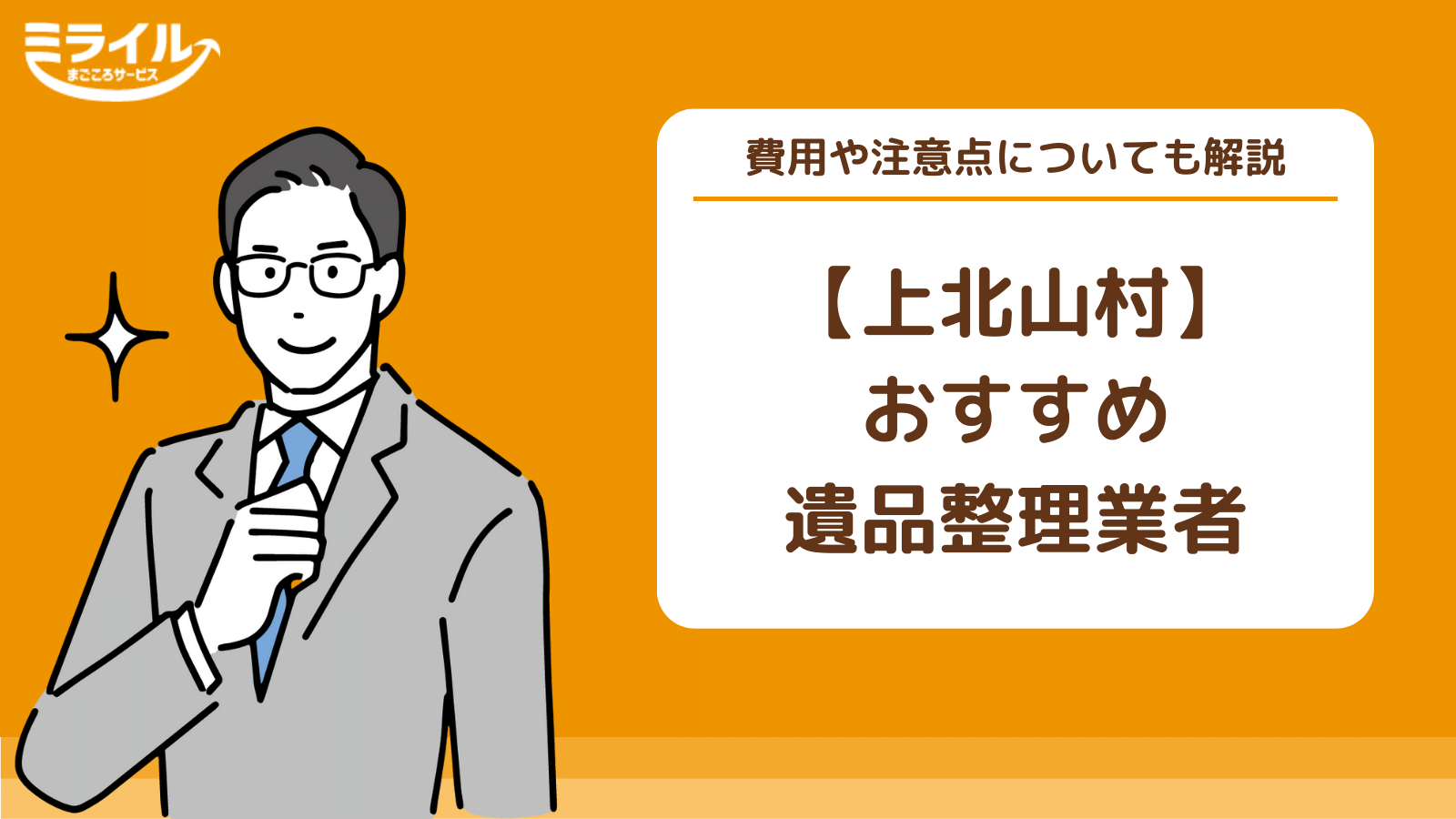 上北山村でおすすめな遺品整理・生前整理業者を比較！ 料金相場や注意