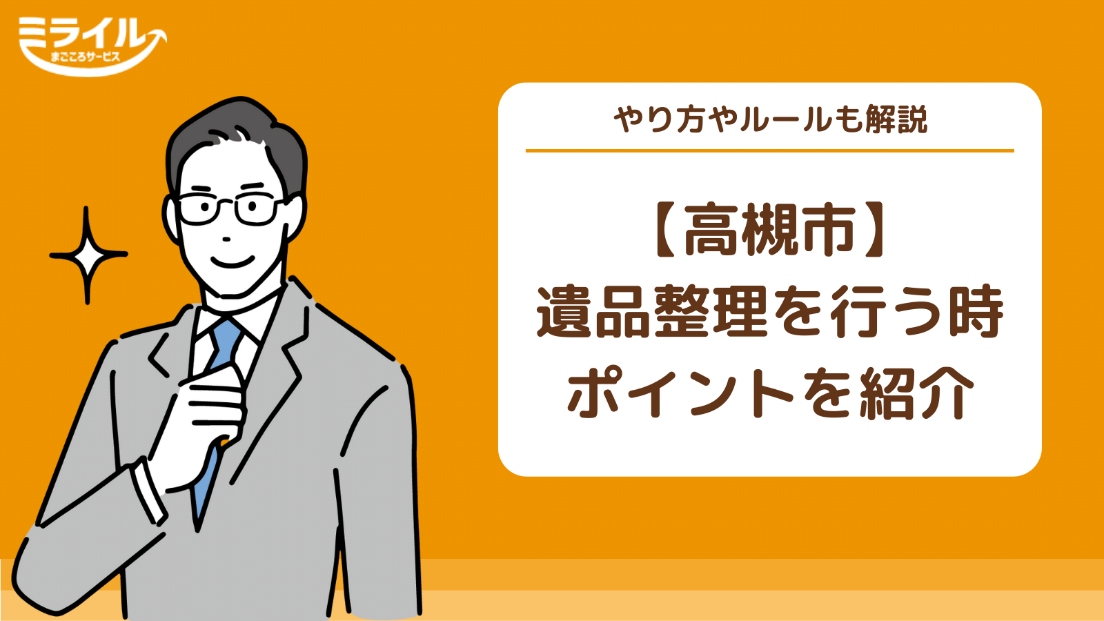 高槻市のおすすめ遺品整理業者を徹底比較！特殊清掃や不用品回収が