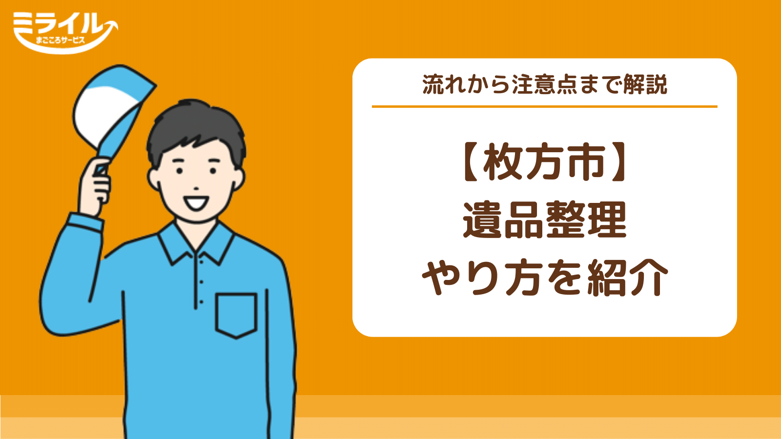 枚方市の遺品整理の料金相場を紹介｜依頼の流れや気をつけるべきことも