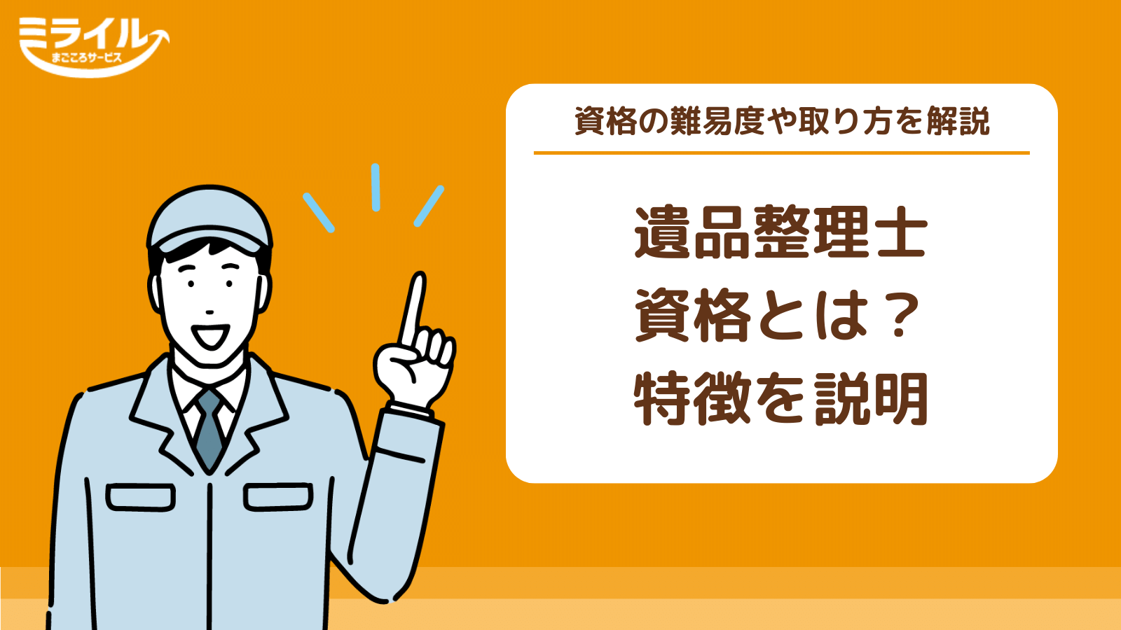 遺品整理士の資格とは？国家資格の難易度や最短の取り方についても解説 