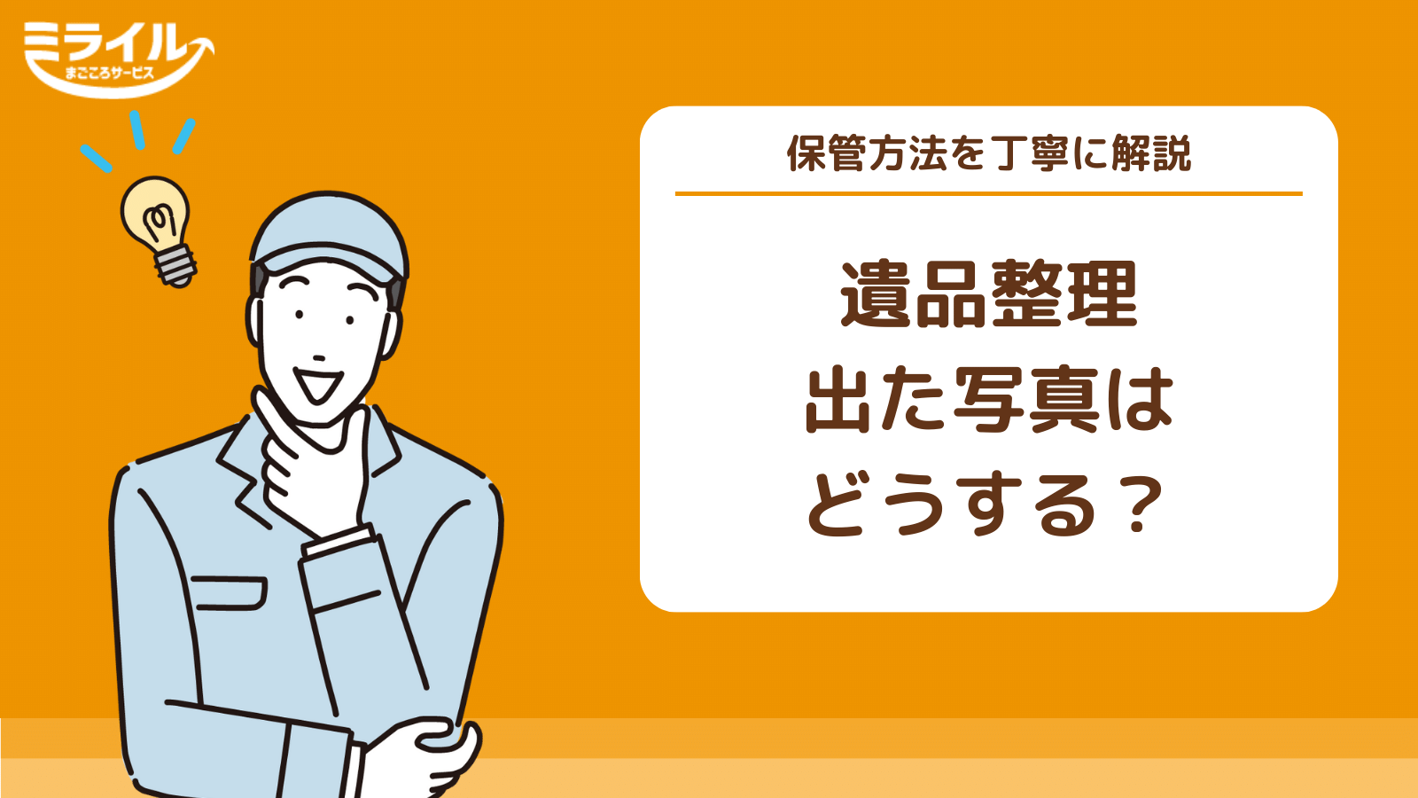 遺品整理で出てきた故人の写真は処分する？写真やアルバムの整理方法を