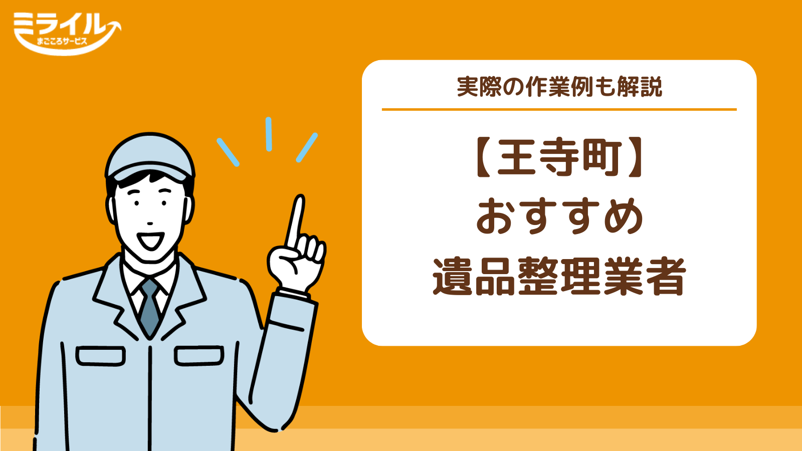 王寺町で遺品整理を依頼できる業者比較｜料金相場など抑えるポイントを