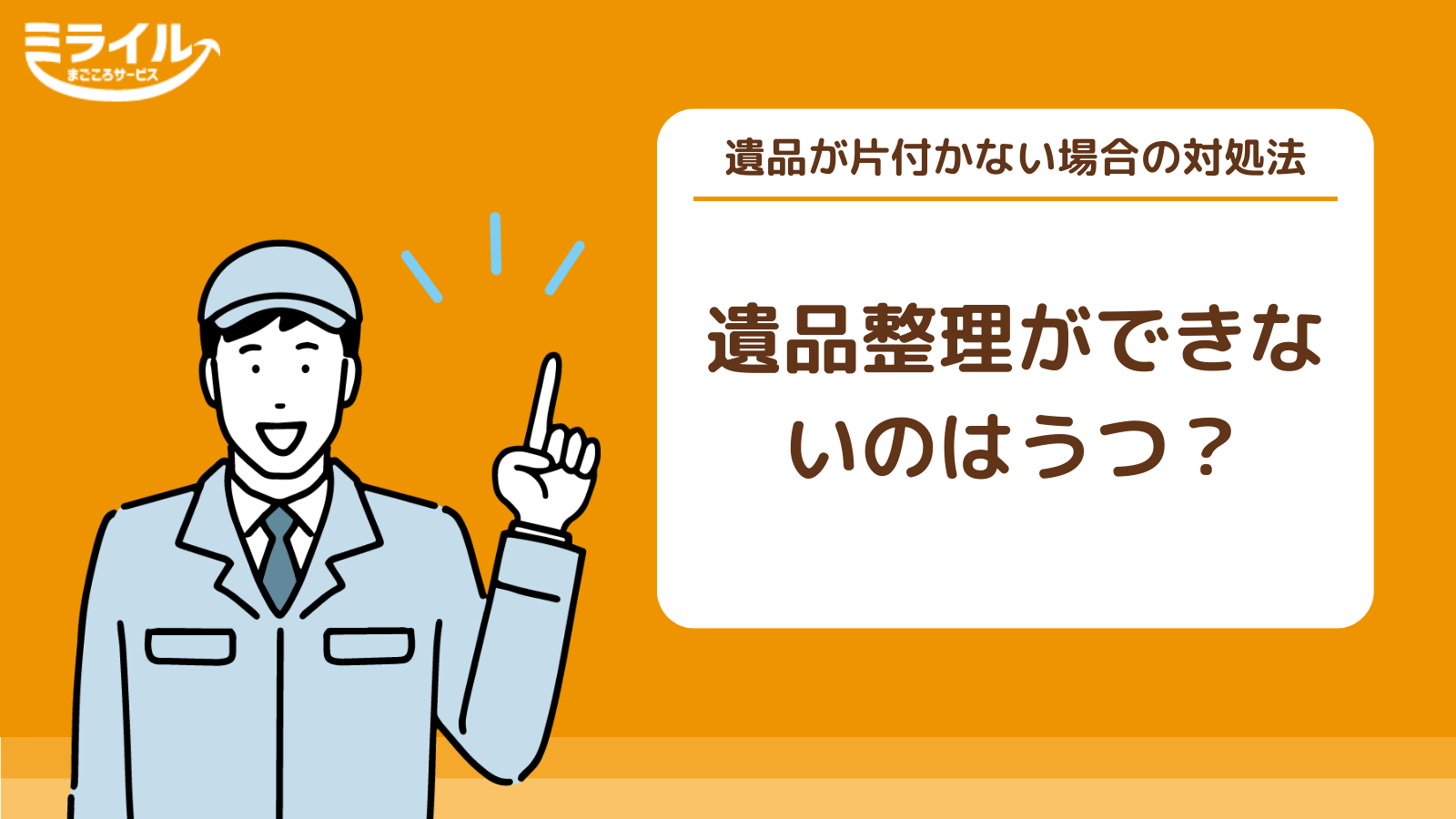 遺品整理ができないのはうつ？悲しくて片付かない場合の効率的な対処法