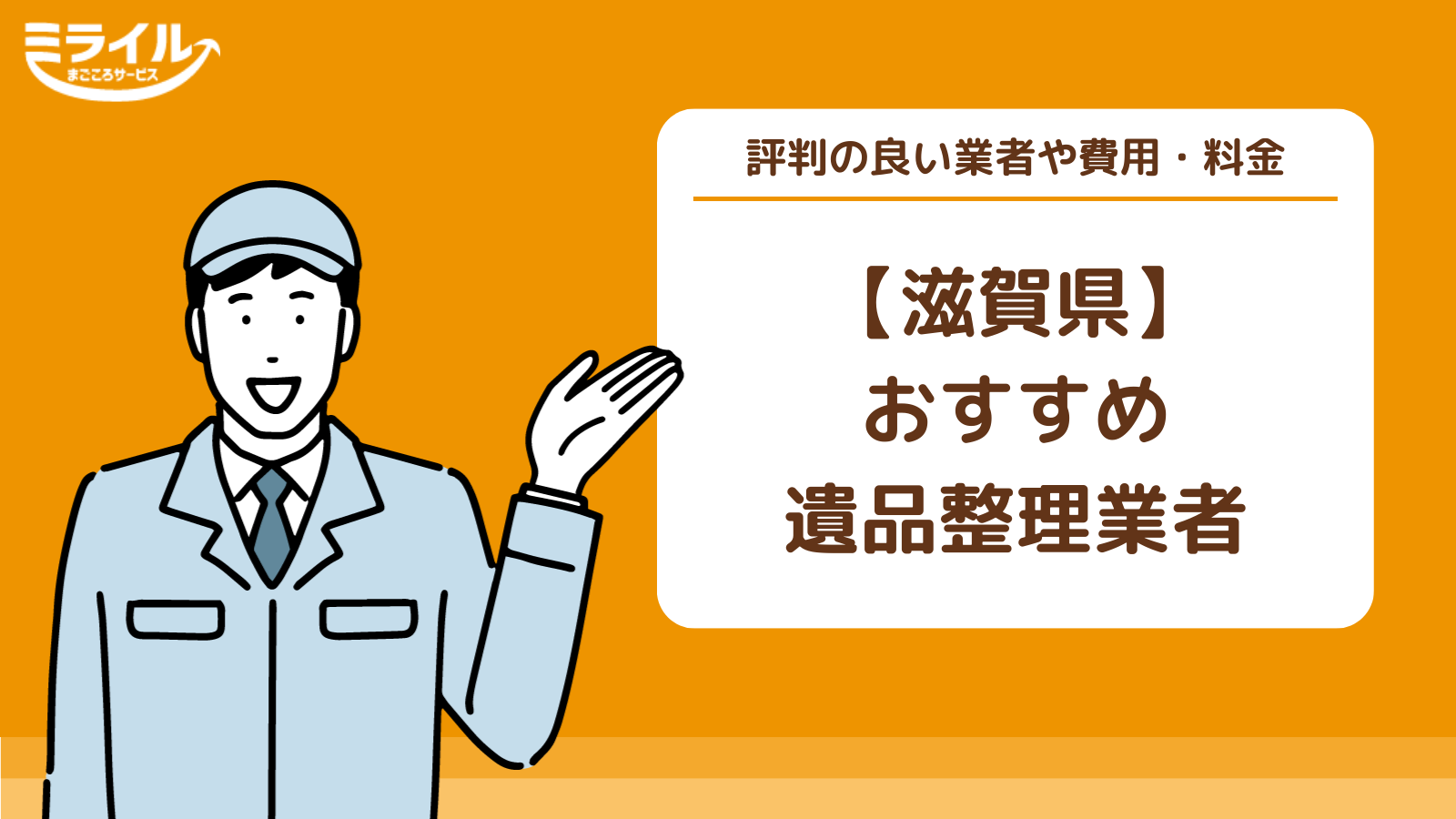 滋賀の遺品整理業者おすすめ15選｜料金相場やよくある質問も解説