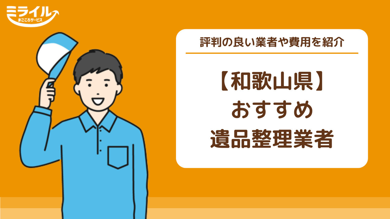 和歌山県の遺品整理業者15選｜特殊清掃や不用品回収もできる料金が安い