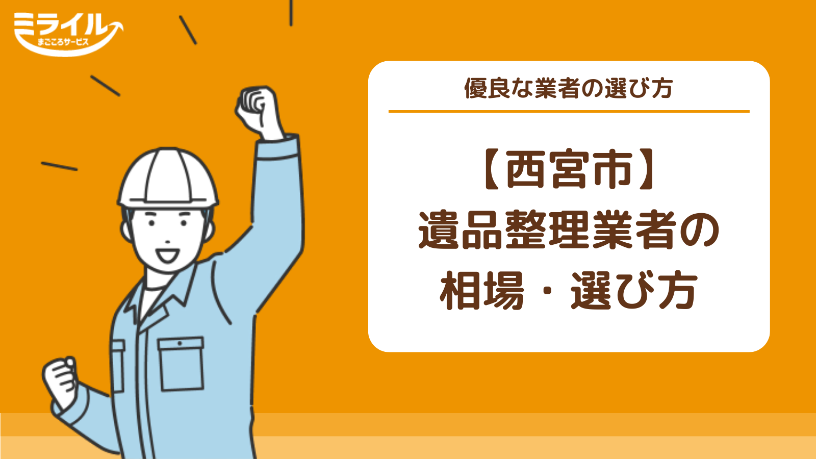 西宮市の遺品整理の料金相場を紹介｜依頼の流れや気をつけるべきことも