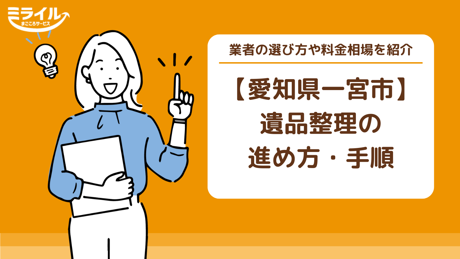 一宮市で遺品整理を効率よく進め方・手順｜業者の選び方や料金相場を